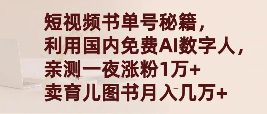 (9400期)短视频书单号秘籍,利用国产免费AI数字人,一夜爆粉1万+ 卖图书月入几万+