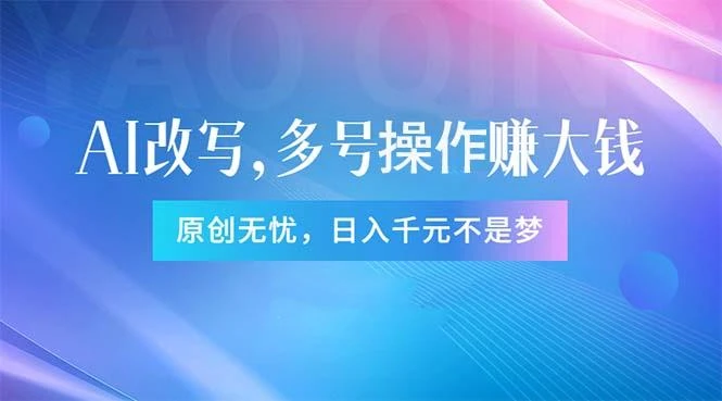 头条新玩法:全自动AI指令改写,多账号操作,原创无忧!日赚1000+
