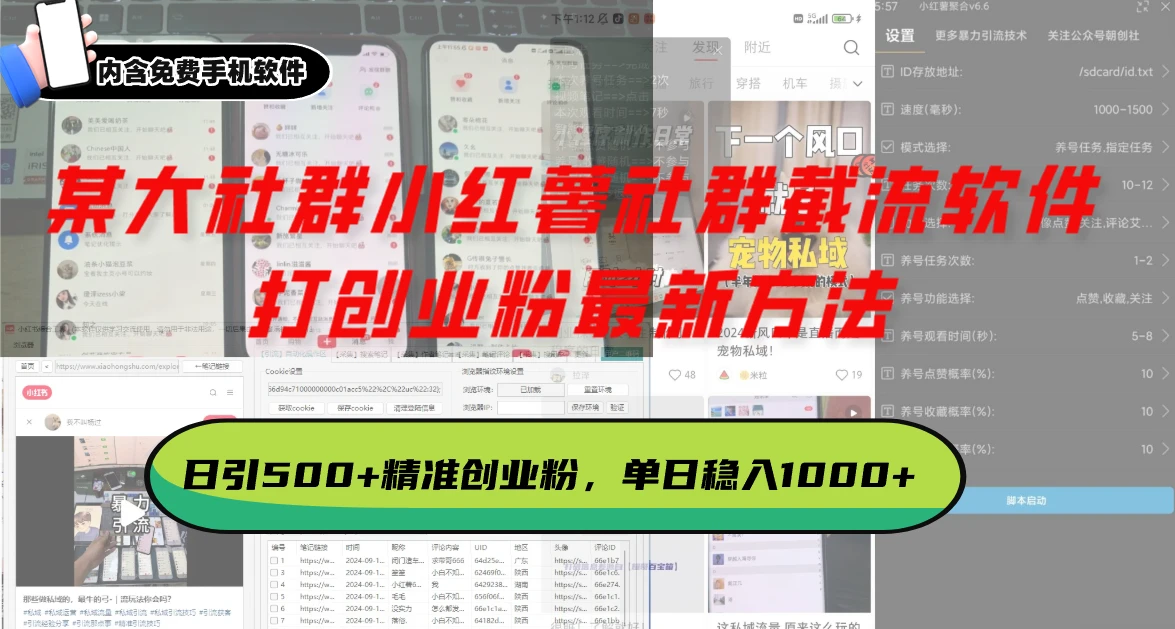 某大社群小红薯社群截流软件,打创业粉最新方法 日引500+创业,粉单日...
