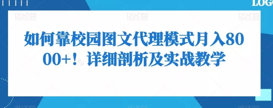 如何靠校园图文代理模式月入8000+！详细剖析及实战教学【揭秘】