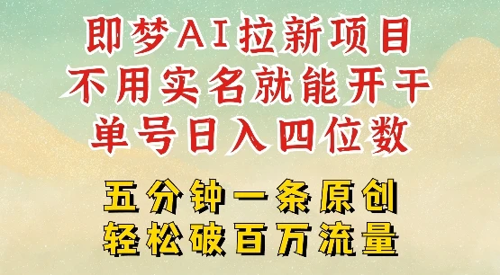 2025抖音新项目,即梦AI拉新,不用实名就能做,几分钟一条原创作品,全职干单日收益突破四位数