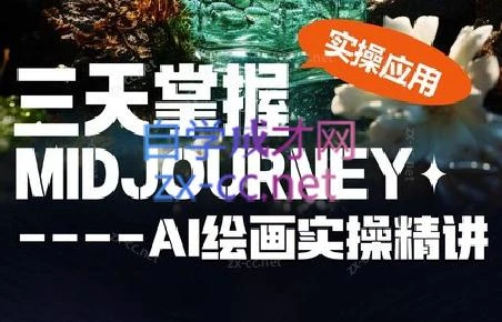 坤哥·3天掌握AI绘图+AI视频