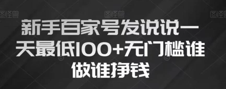 新手百家号发说说,无脑复制粘贴文案,一天最低100+,无门槛谁做谁挣钱【揭秘】