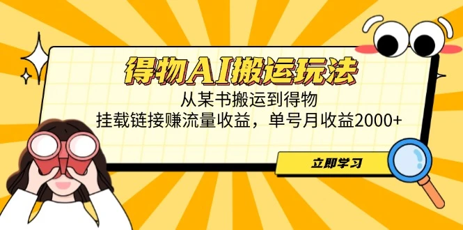 得物AI搬运玩法，从某书搬运到得物，挂载链接赚流量收益，单号月收益2000+