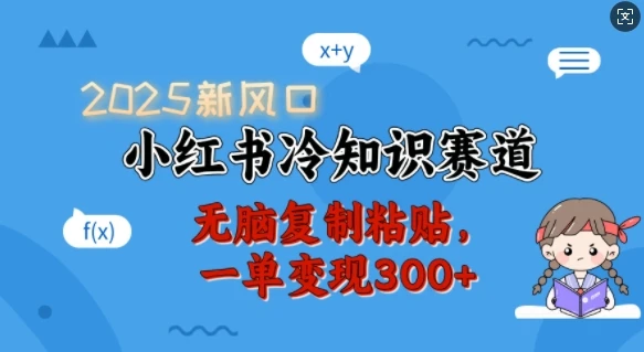 2025新风口,小红书冷知识赛道,无脑复制粘贴,一单变现300+