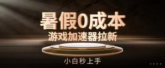 暑假0成本游戏加速器拉新，小白秒上手，无需投资【揭秘】
