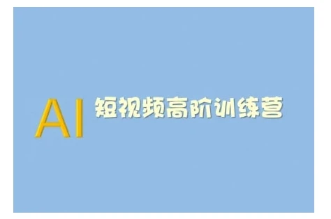 AI短视频系统训练营(2025版)掌握短视频变现的多种方式，结合AI技术提升创作效率