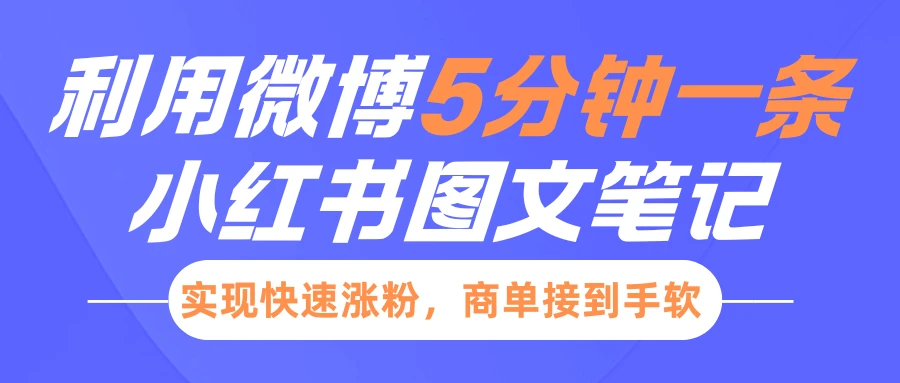 小红书利用微博5分钟一条图文笔记,实现快速涨粉,商单接到手软