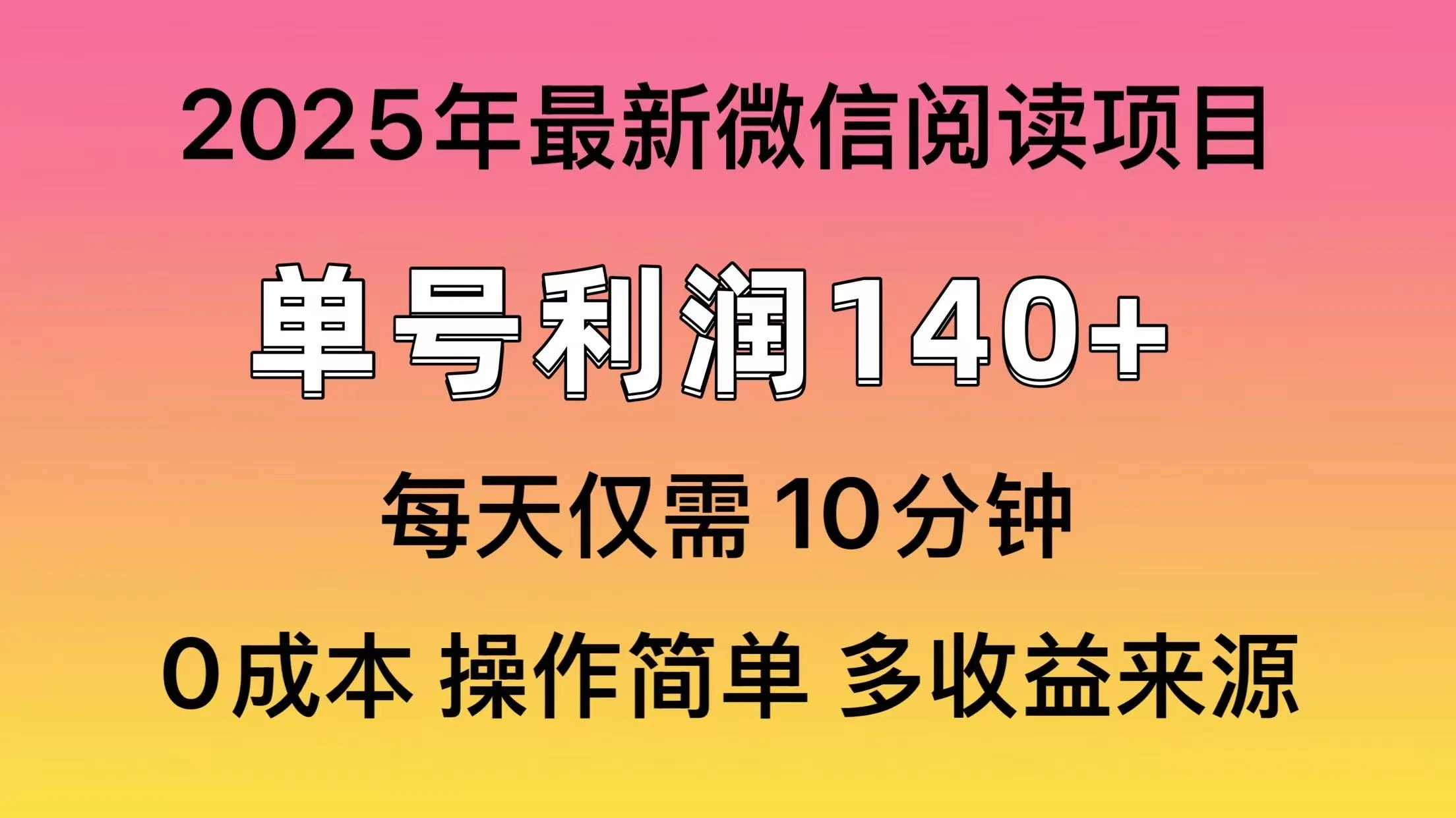 微信阅读2025年最新玩法，单号收益140＋，可批量放大！