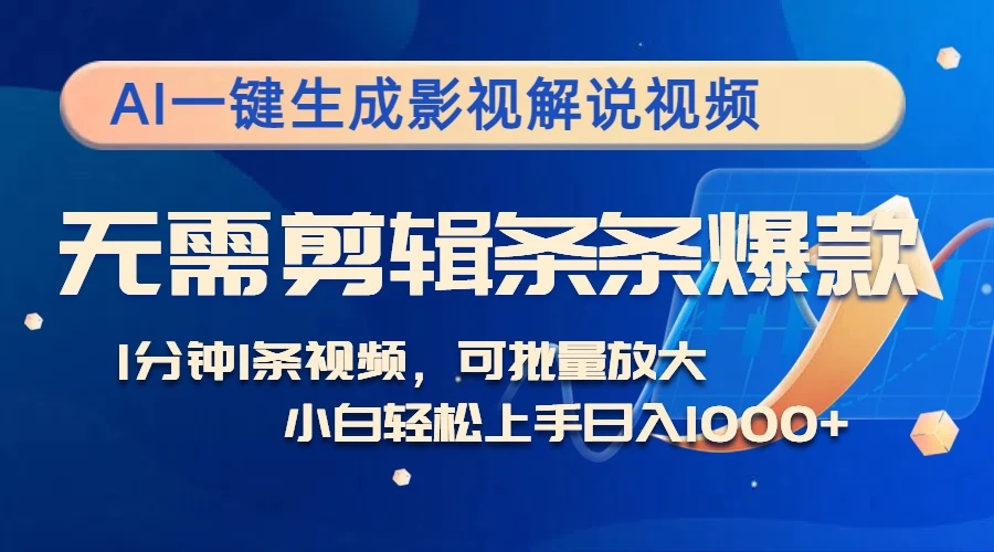 AI一键生成影视解说视频，无需剪辑1分钟1条，条条爆款，多平台变现日入...