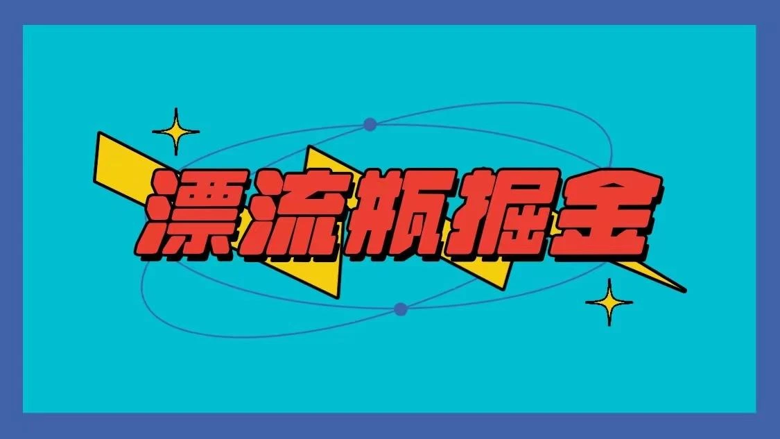 漂流瓶掘金项目,单手机单小时10-20元,多手机做多收益