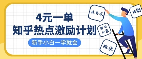 知乎热点激励计划,4元一单,拉新,拉失活,拉活,统统有收益,小白一学就会