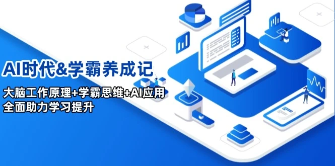 AI时代&学霸养成记,大脑工作原理+学霸思维+AI应用,全面助力学习提升