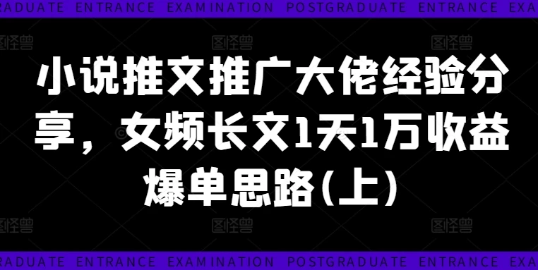 小说推文推广大佬经验分享,女频长文1天1万收益爆单思路(上)