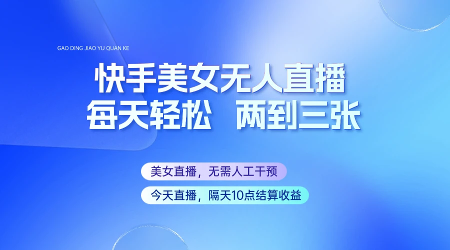 快手美女无人直播,每天最少一到两张,全程托管无需人工干涉
