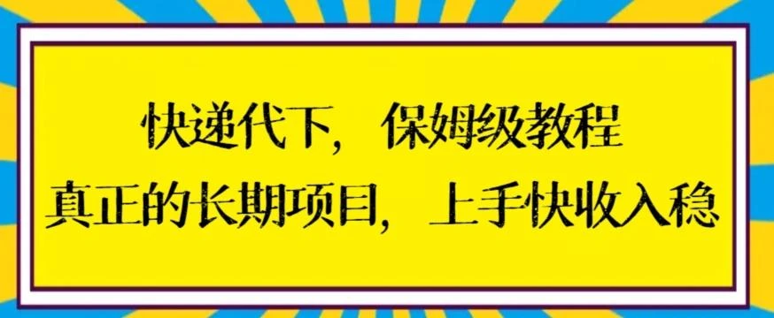 快递代下保姆级教程,真正的长期项目,上手快收入稳【揭秘】