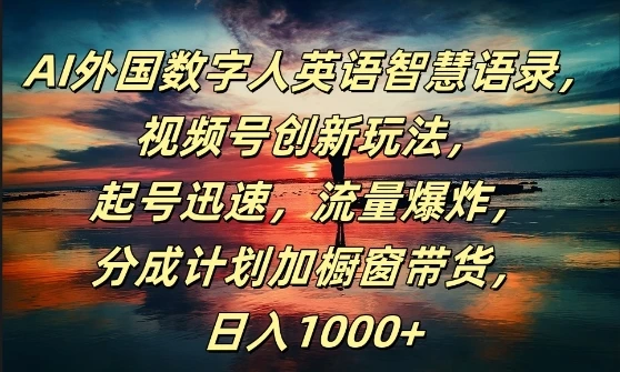 AI外国数字人英语智慧语录,视频号创新玩法,起号迅速,流量爆炸,日入1k+【揭秘】