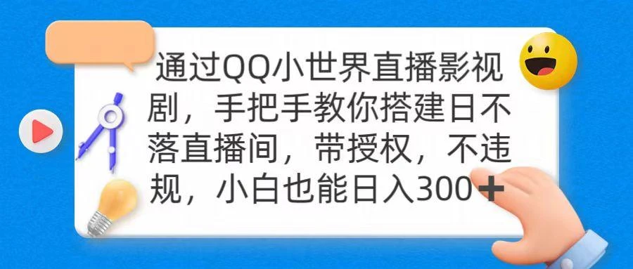 (9279期)通过OO小世界直播影视剧,搭建日不落直播间 带授权 不违规 日入300