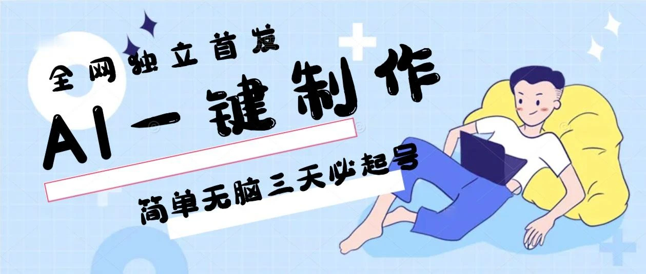AI一键制作,简单无脑三天必起号,月入3w+,保姆级教程