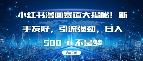 小红书漫画赛道大揭秘!新手友好，引流强劲，日入多张【揭秘】