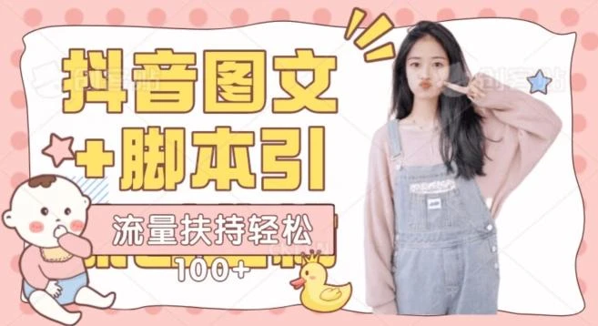 抖音图文引流精准创业粉轻松100+实操玩法