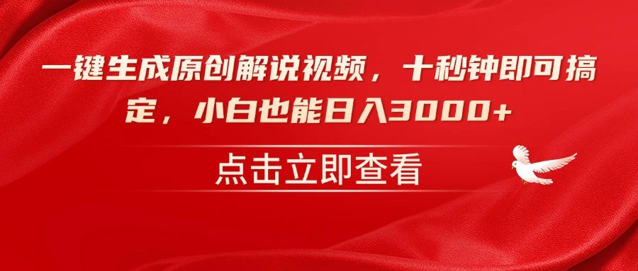 一键生成原创解说视频,十秒钟即可搞定,小白也能日入3000+