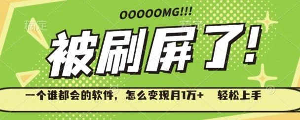 一个谁都会的软件，怎么变现月1万+轻松上手