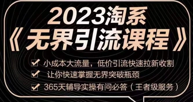 2023淘系无界引流实操课程，​小成本大流量，低价引流快速拉新收割，让你快速掌握无界突破瓶颈