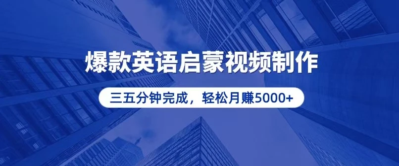 零基础小白也能轻松上手,5分钟制作爆款英语启蒙视频,月入5000+