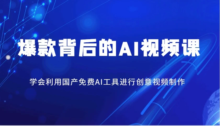 爆款背后的AI视频课,学会利用国产免费AI工具进行创意视频制作
