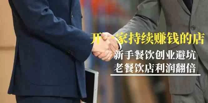 教你开一家持续赚钱店-小白餐饮创业避坑,老餐饮店利润翻倍(无水印)