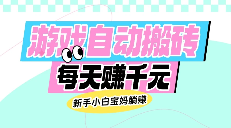 老款游戏自动搬砖,每天赚千元,新手小白宝妈躺赚