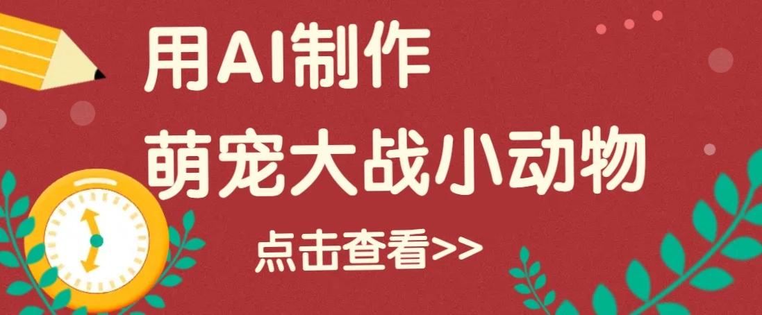 用AI制作萌娃大战小动物视频,轻松涨粉20w+(详细教程)