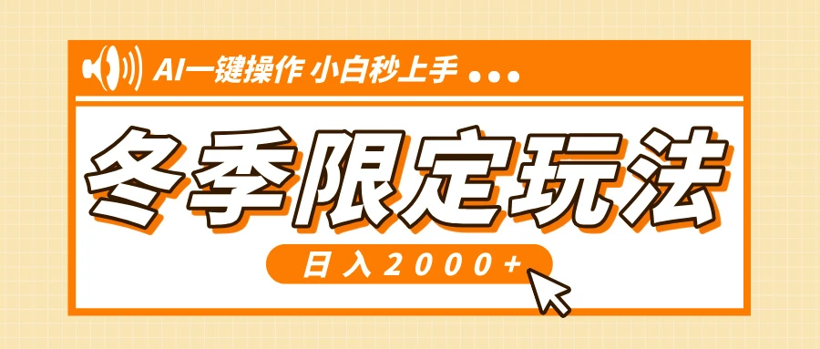 小红书冬季限定最新玩法,AI一键操作,引爆流量,小白秒上手,日入2000+