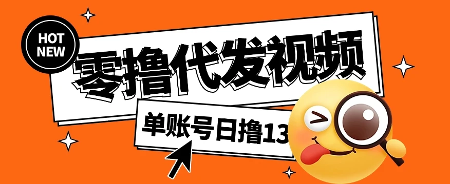 视频代发纯绿色项目,不用剪辑提供素材直接发布,0粉丝也能轻松日入50+