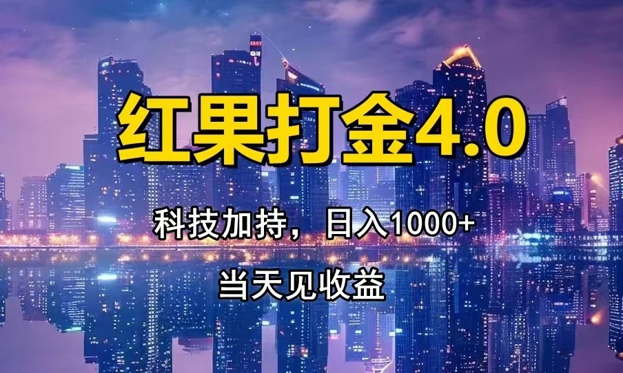 红果打金4.0,扫黑科技加持赋能,日入1000+,小白当天见收益