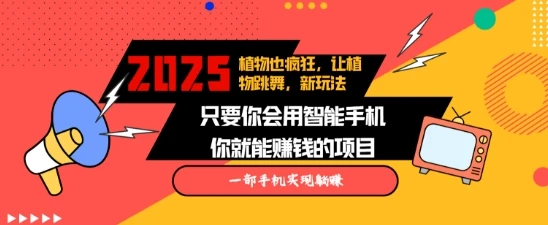 2025蓝海新玩法植物也疯狂,跳舞的植物视频有流量涨粉快,多平台去发布,轻松月入过W