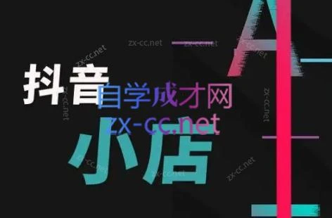 芒禄电商·抖店正规玩法4.0