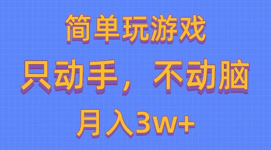 简单玩游戏月入3w+,0成本，一键分发，多平台矩阵(500G游戏资源