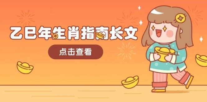 乙巳年生肖指南长文,结合大环境与生肖,字字精华,助你财福顺利 迎接好运