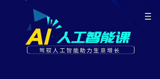 更懂商业的AI人工智能课,驾驭人工智能助力生意增长(更新116节)