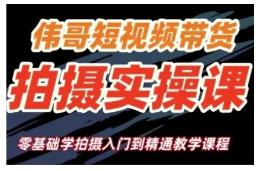 短视频带货拍摄实操课,零基础学拍摄入门到精通教学