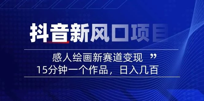 AI感人故事转绘画短视频,15分钟一个作品,爆款感人瞬间转绘画,可做创作者伙伴计划
