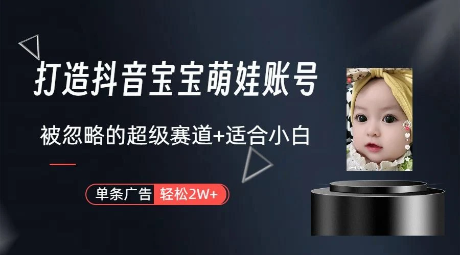 副业兼职最好的选择，打造抖音萌娃账号，一条广告轻松上万(教程+素材