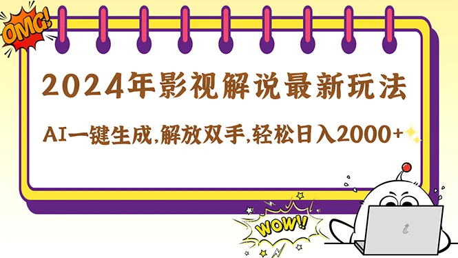 2024影视解说最新玩法,AI一键生成原创影视解说, 十秒钟制作成品,解...