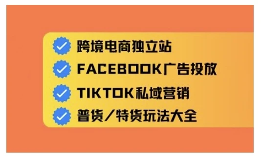 跨境电商独立站及全域流量营销,从0基础快速入门并精通跨境电商运营