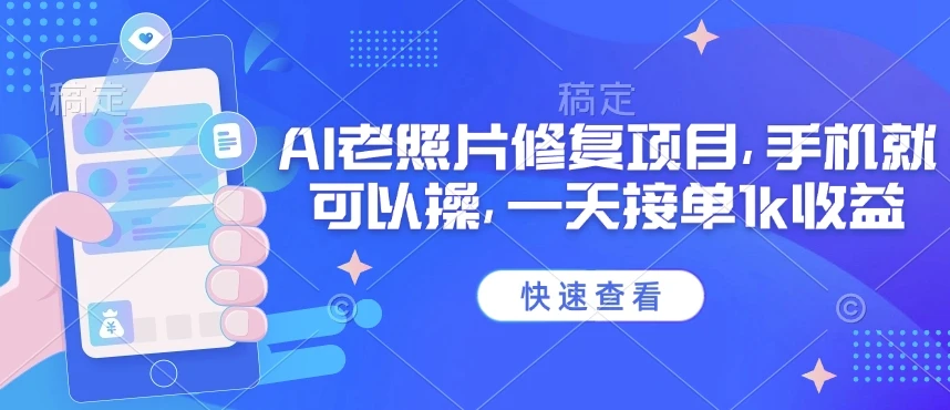 25年最新AI老照片修复项目,手机就可以操,一天接单1k收益