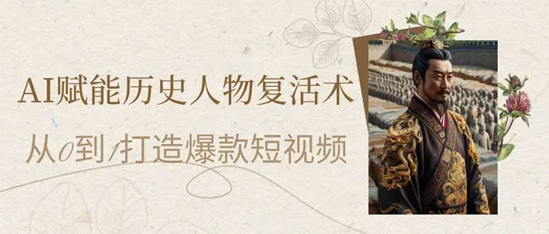 AI赋能历史人物复活术：从0到1打造爆款短视频