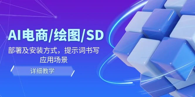 AI-电商/绘图/SD/详细教程:部署与安装方式,提示词-书写,应用场景