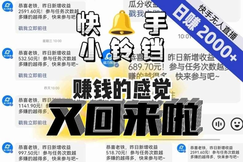 【无人直播】单号日入2000+，可矩阵、可放大，快手无人直播小铃铛，让狂赚的感觉又回来了！